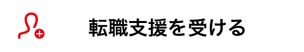 転職支援を受ける