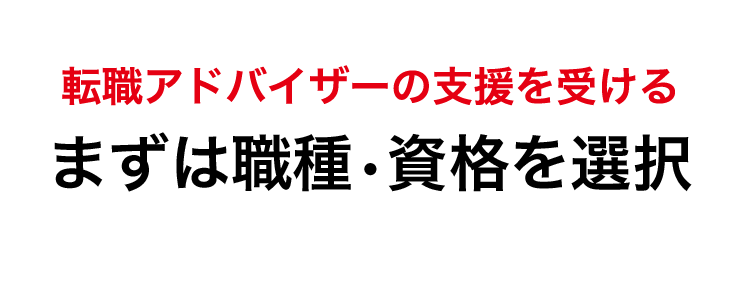 転職アドバイザーの支援を受ける まずは職種•資格を選択