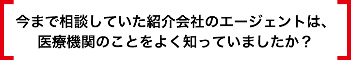 今まで相談していた紹介会社のエージェントは、医療機関のことをよく知っていましたか？