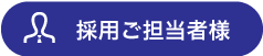 採用ご担当者様